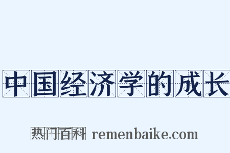 中国经济学的成长是什么意思的图片